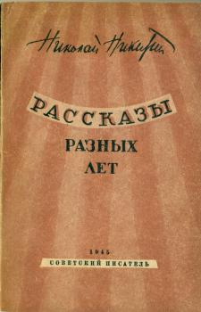 Обложка книги H. H. Никитина «Рассказы разных лет».