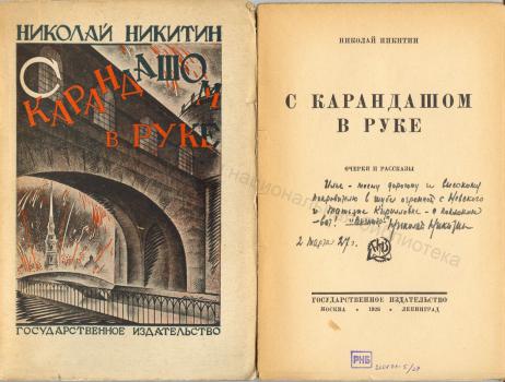 Обложка и титульный лист книги H. H. Никитина «С карандашом в руке» с дарственной надписью И. А. Груздеву. 