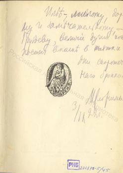 М. Л. Слонимский. Дарственная надпись И. А. Груздеву на книге «Шестой стрелковый». 