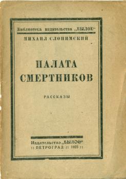 Обложка книги М. Л. Слонимского «Палата смертников» (Пг.: Былое, 1923). 