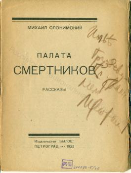 М. Л. Слонимский. Дарственная надпись И. А. Груздеву на книге «Палата смертников».