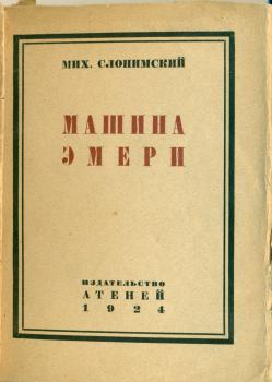 Обложка книги М. Л. Слонимского «Машина Эмери» (Л.: Атеней, 1924).