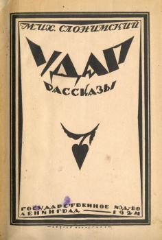 Обложка книги М. Л. Слонимского «Удар: Рассказы» (Л.: Госиздат, 1924).