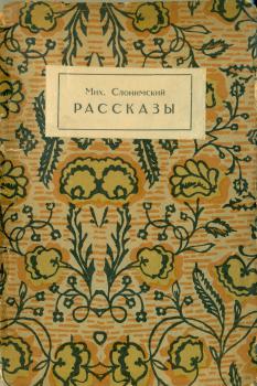 Обложка книги М. Л. Слонимского «Рассказы» (Л.: Круг, 1927). 
