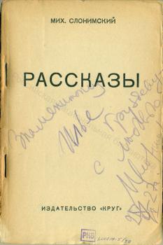 М. Л. Слонимский. Дарственная надпись И. А. Груздеву на книге «Рассказы». 