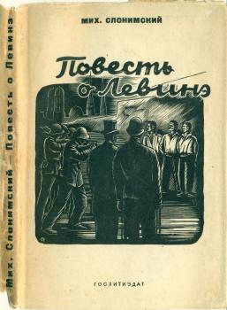 Суперобложка книги М. Л. Слонимского «Повесть о Левинэ» (Л.: Гослитиздат, 1935). 