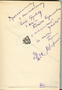М. Л. Слонимский. Дарственная надпись И. А. и Т. К. Груздевым на книге «Средний проспект».