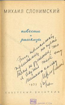 М. Л. Слонимский. Дарственная надпись И. А. Груздеву на книге «Повести и рассказы». 