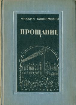 Обложка книги М. Л. Слонимского «Прощание» (Л.: Гослитиздат, 1937).