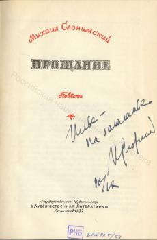 М. Л. Слонимский. Дарственная надпись И. А. Груздеву на книге «Прощание». 