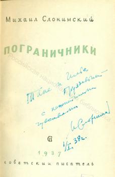 М. Л. Слонимский. Дарственная надпись И. А. и Т. К. Груздевым на книге «Пограничники».