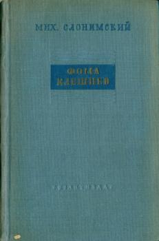 Обложка книги М. Л. Слонимского «Фома Клешнев» (Л.: Гослитиздат, 1938).