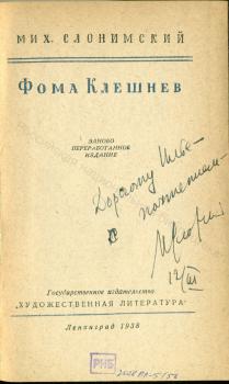 М. Л. Слонимский. Дарственная надпись И. А. Груздеву на книге «Фома Клешнев». 