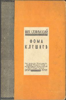 Обложка книги М. Л. Слонимского «Фома Клешнев» (Л.: ГИХЛ–ОГИЗ, 1931).