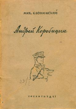 Обложка книги М. Л. Слонимского «Андрей Коробицын» (Л.: Гослитиздат, 1939). 