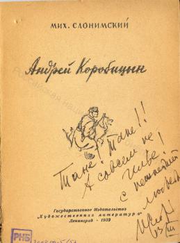 М. Л. Слонимский. Дарственная надпись И. А. и Т. К. Груздевым на книге «Андрей Коробицын». 