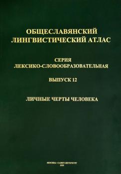 Общеславянский лингвистический атлас. Вып. 12 : Личные черты человека. 