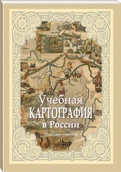 Учебная картография в России: опыт двух столетий: альбом карт. 