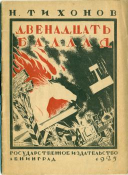 Обложка книги Н. С. Тихонова «Двенадцать баллад»