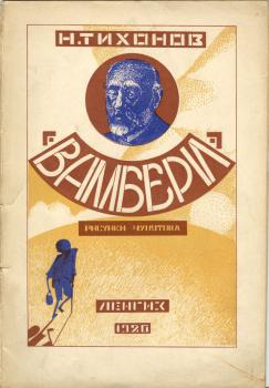 Обложка книги Н. С. Тихонова «Вамбери» 
