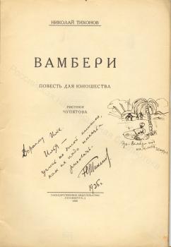 Н. С. Тихонов. Дарственная надпись И. А. Груздеву на книге «Вамбери». 
