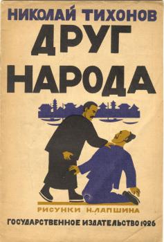 Обложка книги Н. С. Тихонова «Друг народа»