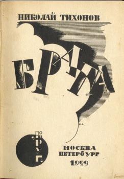 Обложка книги Н. С. Тихонова «Брага: Вторая книга стихов, 1921–1922» 
