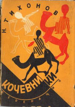 Обложка книги Н. С. Тихонова «Кочевники» 