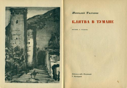 Фронтиспис и титульный лист книги Н. С. Тихонова «Клятва в тумане» 