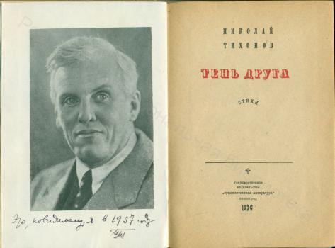 Фронтиспис и титульный лист книги Н. С. Тихонова «Тень друга: Стихи».