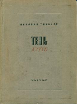 Обложка книги Н. С. Тихонова «Тень друга: Стихи» 