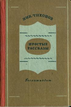 Обложка книги Н. С. Тихонова «Простые рассказы» 