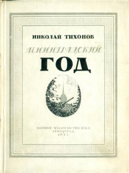 Обложка книги Н. С. Тихонова «Ленинградский год, май 1942 – 1943» 
