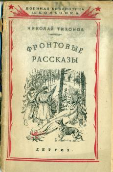 Обложка книги Н. С. Тихонова «Фронтовые рассказы»