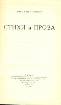 Титульный лист книги Н. С. Тихонова «Стихи и проза» 