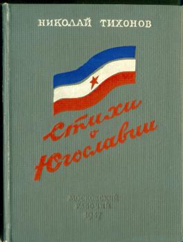 Обложка книги Н. С. Тихонова «Стихи о Югославии» 