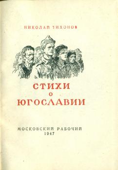 Титульный лист книги Н. С. Тихонова «Стихи о Югославии» 