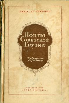 Обложка книги Н. С. Тихонова «Поэты Советской Грузии»