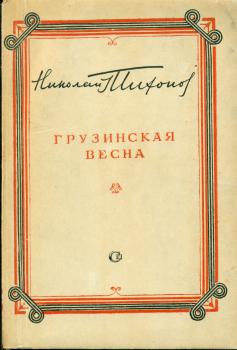 Обложка книги Н. С. Тихонова «Грузинская весна» 