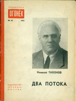 Обложка книги Н. С. Тихонова «Два потока. На втором Всемирном конгрессе мира» 