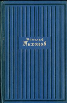 Обложка книги Н. С. Тихонова «Избранные произведения. Т. 1» 