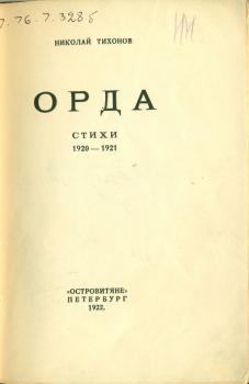 Титульный лист книги Н. С. Тихонова «Орда» 