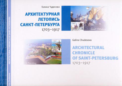 Архитектурная летопись Санкт-Петербурга. 1703-1917 