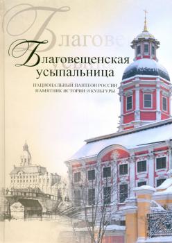 Благовещенская усыпальница: национальный пантеон России, памятник истории и культуры