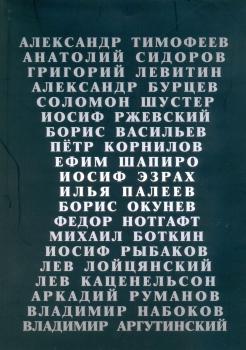 Коллекционеры: Санкт-Петербург — Петроград — Ленинград — Санкт-Петербург, 1905-2015