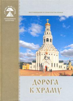 Дорога к храму: 1994-2011