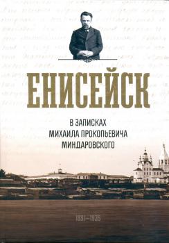 Енисейск в записках Михаила Прокопьевича Миндаровского, 1891-1935