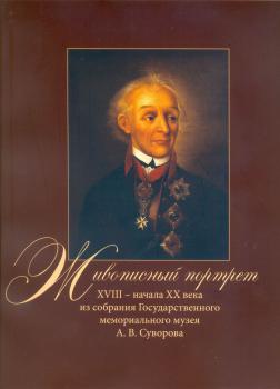 Живописный портрет XVIII — начала XX века в собрании Государственного музея истории Санкт-Петербурга