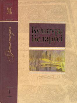 Культура Беларусi: энцыклапедыя