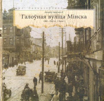Галоўная вулiца Мiнска 1880-1940 гг